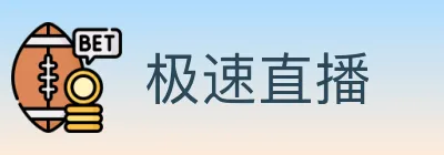 极速直播 logo